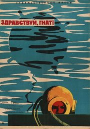 Здравствуй, Гнат (1962)