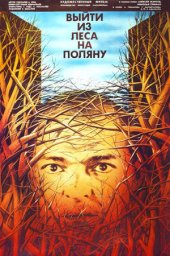 Выйти из леса на поляну [1987, драма]