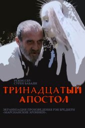 Тринадцатый апостол (1987)