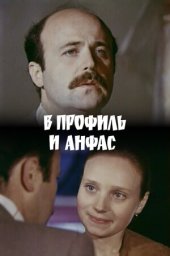 В профиль и анфас [1977, драма, мелодрама]