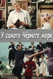 У самого Чёрного моря (1975) У самого Чёрного моря (1975)
