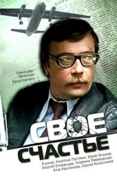 Своё счастье (1979) Своё счастье (1979)