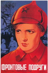 Фронтовые подруги (1941) Фронтовые подруги (1941)