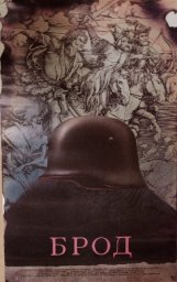 Брод [1987, драма, военный]