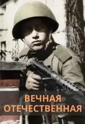 Вечная Отечественная (2020)
