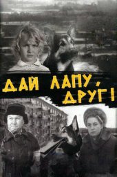 Дай лапу, Друг! (1967)