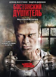 Бостонский душитель  (2008)