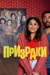 Призраки (2025)