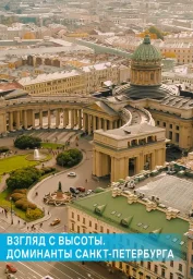 Взгляд с высоты. Доминанты Санкт-Петербурга (2019)