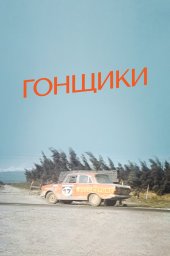 Гонщики (1972) Гонщики (1972)