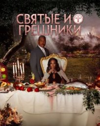 Святые и грешники: Судный день (2021)
