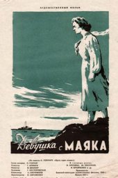Девушка с маяка (1957)