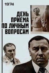 День приёма по личным вопросам (1974)