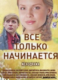 Всё только начинается. 11-12 серия [2015, мелодрама]