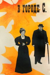 В городе С. [1966, драма]