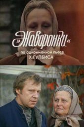 Жаворонки (1980)