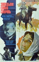 Забудьте слово &laquo;смерть&raquo; (1979)