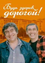 Будь здоров, дорогой! [1981. комедия]