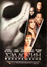 Хэллоуин: Воскрешение  (2002)
