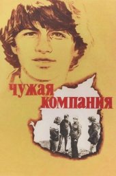 Чужая компания (1979) Чужая компания (1979)
