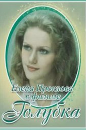 Голубка. 1-2 серия [1978, драма]