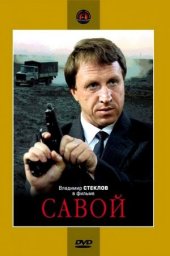 Савой (1990) Савой (1990)
