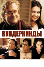 Вундеркинды	 (2000)
