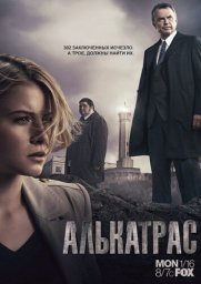Алькатрас  (2011)