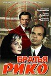 Братья Рико. 2 серии [1980, триллер, детектив]