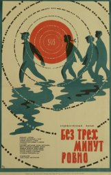 Без трёх минут ровно [1972, детский, семейный, приключения]