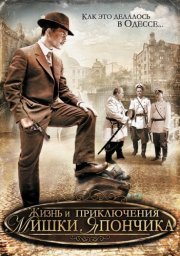 Жизнь и приключения Мишки Япончика (Однажды в Одессе), серия 11 из 12 [2011, криминал, драма]