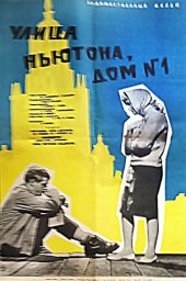 Улица Ньютона, дом 1 (1963) Улица Ньютона, дом 1 (1963)