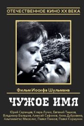 Чужое имя (1966) Чужое имя (1966)