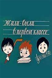 Жили-были в первом классе... (1977)