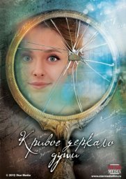 Кривое зеркало души. 1-я серия [2013, приключения, детектив, мелодрама]