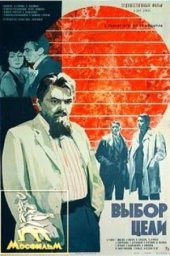 Выбор цели. 2 серии [1974, драма, биография]