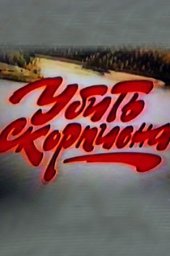 Убить скорпиона (1991) Убить скорпиона (1991)