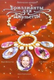 Бриллианты для Джульетты (2005)