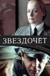 Звездочет (1986)