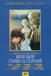 Жили-были старик со старухой (1965)