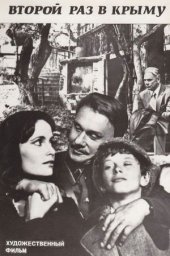 Второй раз в Крыму [1984, драма]