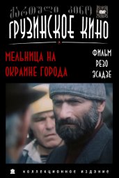 Мельница на окраине города / წისქვილი ქალაქის გარეუბანში [1981, комедия]