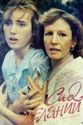 Сад желаний (1987) Сад желаний (1987)