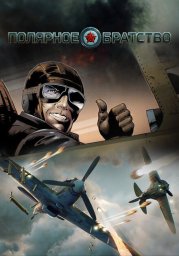 Полярное братство (2017) Полярное братство (2017)