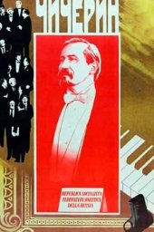 Чичерин. 2 серии (1986) Чичерин. 2 серии (1986)