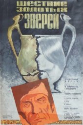 Шествие золотых зверей (1978) Шествие золотых зверей (1978)