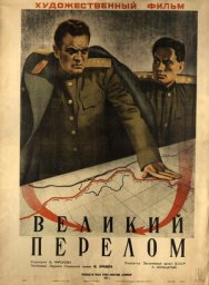 Великий перелом [1945, драма, военный]