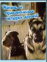 Жизнь и приключения четырёх друзей. 2 серия (1980-1981)
