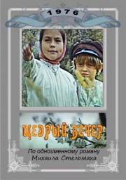 Щедрый вечер (1976) Щедрый вечер (1976)