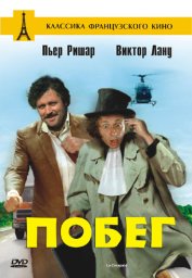 Побег / La carapate [1978 / Франция / комедия / П.Ришар]